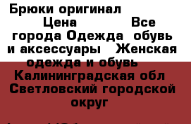 Брюки оригинал RobeDiKappa › Цена ­ 5 000 - Все города Одежда, обувь и аксессуары » Женская одежда и обувь   . Калининградская обл.,Светловский городской округ 
